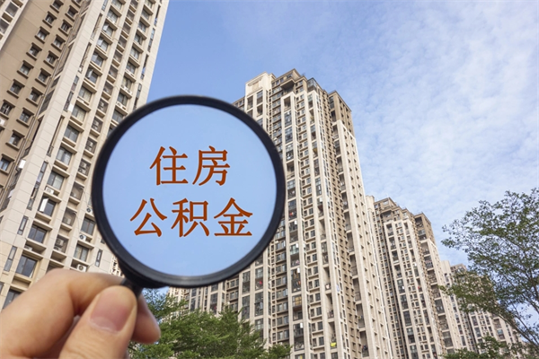 乌海北京公积金异地买房怎么提取（北京公积金异地买房提取需要什么材料）