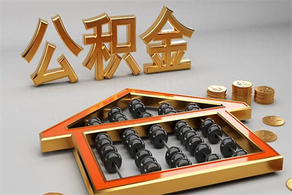乌海上海公积金提取代办（上海公积金提取代办怎么收费）