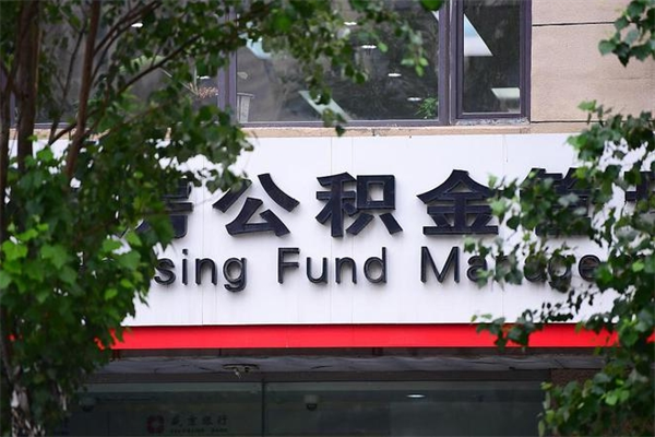 乌海过世后公积金有效期（人死了公积金最晚多久提）